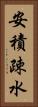 安積疎水 Vertical Portrait