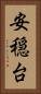 安穏台 Vertical Portrait