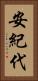 安紀代 Vertical Portrait