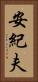 安紀夫 Vertical Portrait