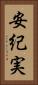 安紀実 Vertical Portrait