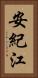 安紀江 Vertical Portrait