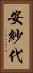 安紗代 Vertical Portrait