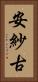 安紗古 Vertical Portrait