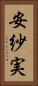 安紗実 Vertical Portrait
