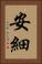 安細 Vertical Portrait