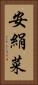 安絹菜 Vertical Portrait