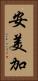 安美加 Vertical Portrait