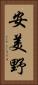 安美野 Vertical Portrait