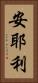 安耶利 Vertical Portrait
