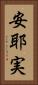 安耶実 Vertical Portrait