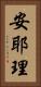 安耶理 Vertical Portrait