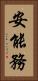 安能務 Vertical Portrait