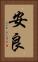 安良 Vertical Portrait