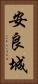 安良城 Vertical Portrait