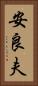 安良夫 Vertical Portrait