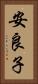 安良子 Vertical Portrait