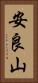 安良山 Vertical Portrait