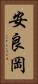 安良岡 Vertical Portrait