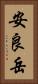 安良岳 Vertical Portrait