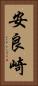 安良崎 Vertical Portrait