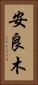 安良木 Vertical Portrait