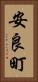 安良町 Vertical Portrait