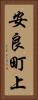 安良町上 Vertical Portrait