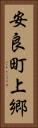 安良町上郷 Vertical Portrait