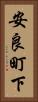 安良町下 Vertical Portrait