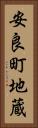 安良町地蔵 Vertical Portrait