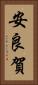 安良賀 Vertical Portrait