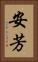 安芳 Vertical Portrait