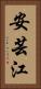 安芸江 Vertical Portrait