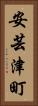 安芸津町 Vertical Portrait