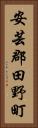 安芸郡田野町 Vertical Portrait