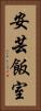 安芸飯室 Vertical Portrait