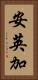 安英加 Vertical Portrait