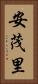 安茂里 Vertical Portrait