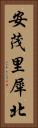 安茂里犀北 Vertical Portrait
