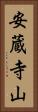 安蔵寺山 Vertical Portrait