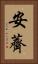 安薺 Vertical Portrait