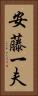 安藤一夫 Vertical Portrait