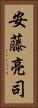 安藤亮司 Vertical Portrait