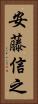 安藤信之 Vertical Portrait