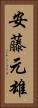 安藤元雄 Vertical Portrait