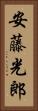 安藤光郎 Vertical Portrait