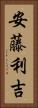 安藤利吉 Vertical Portrait