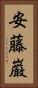安藤巌 Vertical Portrait