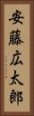 安藤広太郎 Vertical Portrait